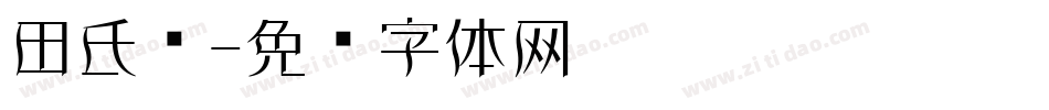 田氏颜字体转换