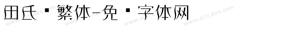 田氏颜繁体字体转换
