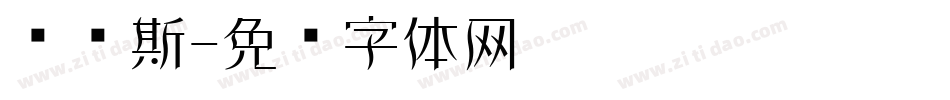 维纳斯字体转换