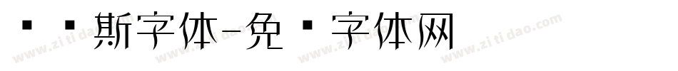 维纳斯字体字体转换