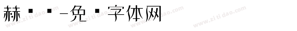 赫维纳字体转换