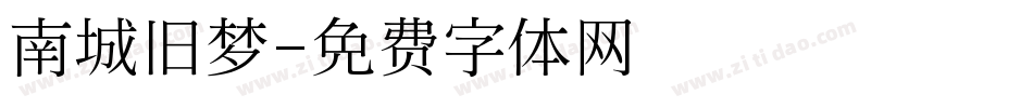 南城旧梦字体转换