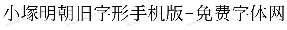 小塚明朝旧字形手机版字体转换