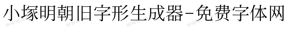 小塚明朝旧字形生成器字体转换