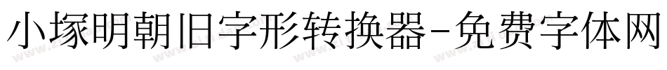 小塚明朝旧字形转换器字体转换
