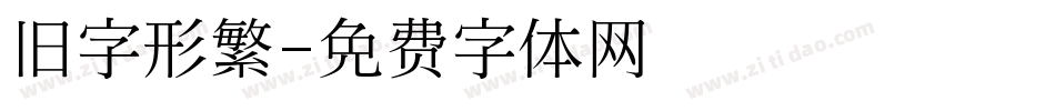 旧字形繁字体转换