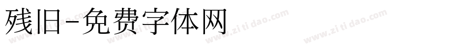 残旧字体转换