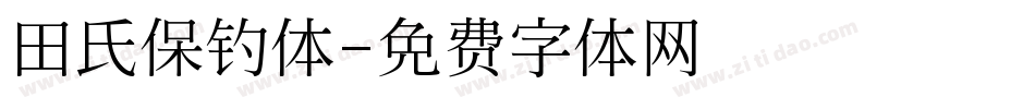 田氏保钓体字体转换