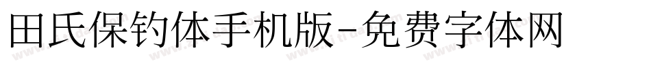 田氏保钓体手机版字体转换