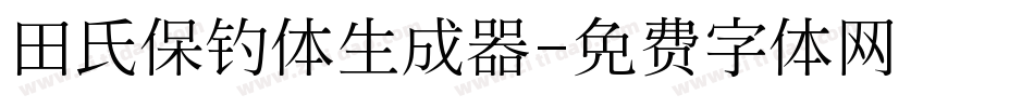 田氏保钓体生成器字体转换
