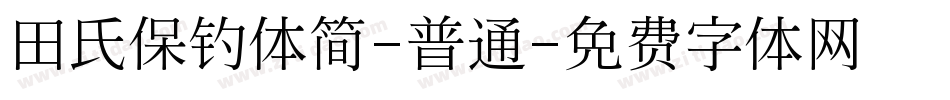 田氏保钓体简-普通字体转换