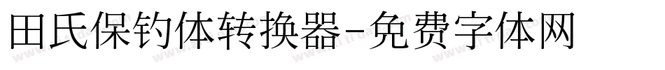 田氏保钓体转换器字体转换