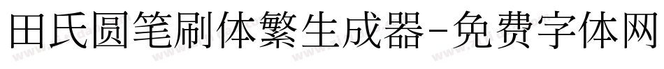 田氏圆笔刷体繁生成器字体转换