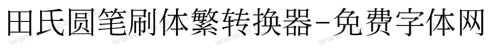 田氏圆笔刷体繁转换器字体转换