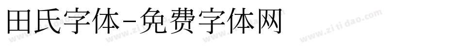 田氏字体字体转换