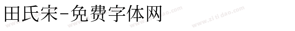 田氏宋字体转换