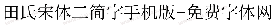 田氏宋体二简字手机版字体转换