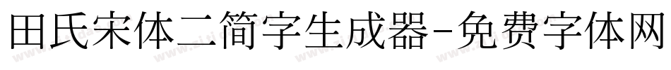 田氏宋体二简字生成器字体转换