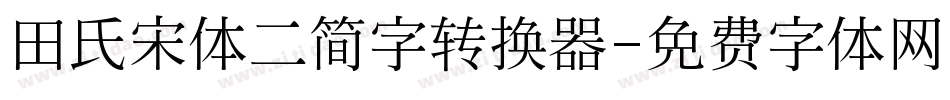 田氏宋体二简字转换器字体转换