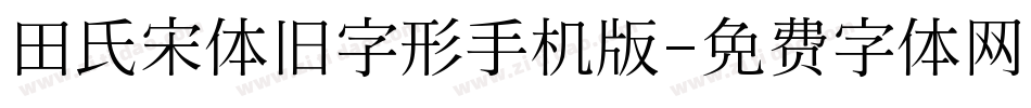 田氏宋体旧字形手机版字体转换