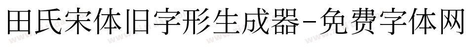 田氏宋体旧字形生成器字体转换