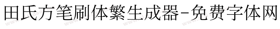 田氏方笔刷体繁生成器字体转换