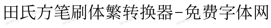 田氏方笔刷体繁转换器字体转换