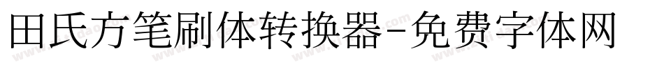 田氏方笔刷体转换器字体转换