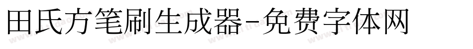 田氏方笔刷生成器字体转换