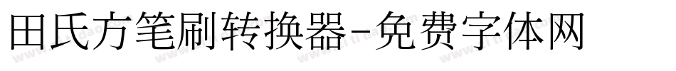 田氏方笔刷转换器字体转换