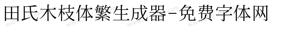 田氏木枝体繁生成器字体转换