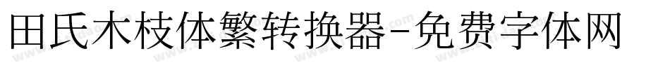田氏木枝体繁转换器字体转换