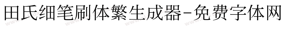 田氏细笔刷体繁生成器字体转换