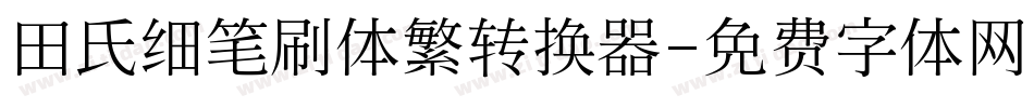 田氏细笔刷体繁转换器字体转换