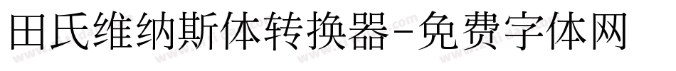 田氏维纳斯体转换器字体转换