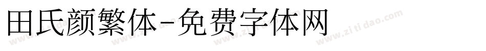 田氏颜繁体字体转换