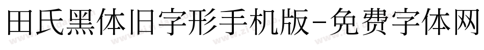 田氏黑体旧字形手机版字体转换