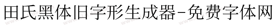 田氏黑体旧字形生成器字体转换