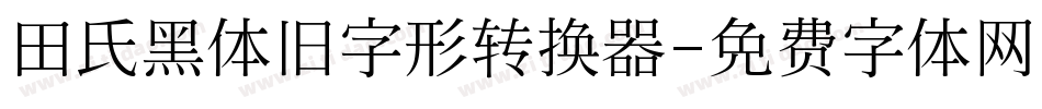 田氏黑体旧字形转换器字体转换