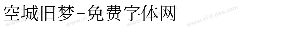空城旧梦字体转换