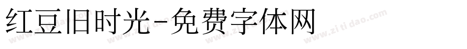 红豆旧时光字体转换
