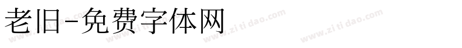 老旧字体转换