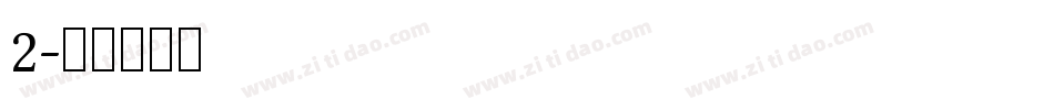 2字体转换