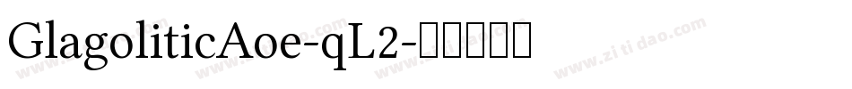 GlagoliticAoe-qL2字体转换