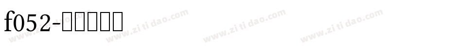 f052字体转换