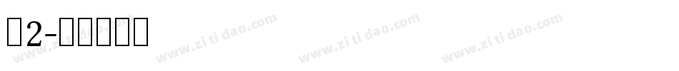 刺2字体转换