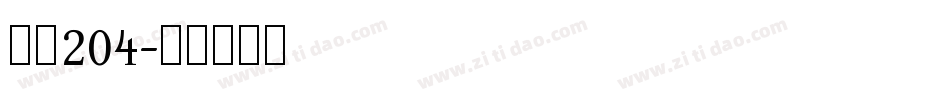 字魂204字体转换