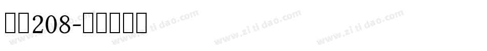 字魂208字体转换
