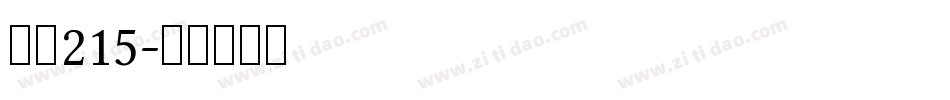 字魂215字体转换