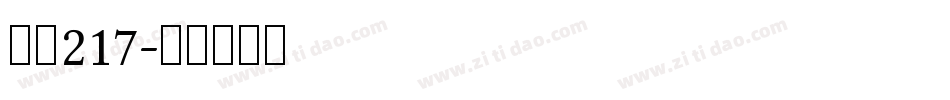 字魂217字体转换